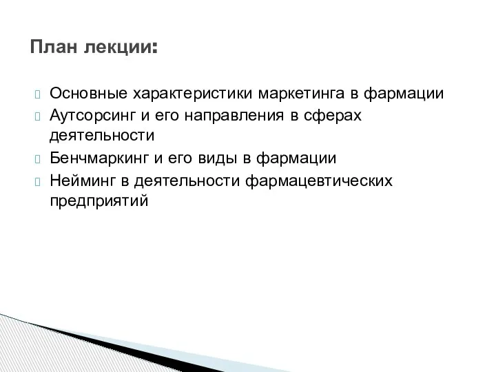 Основные характеристики маркетинга в фармации Аутсорсинг и его направления в сферах деятельности