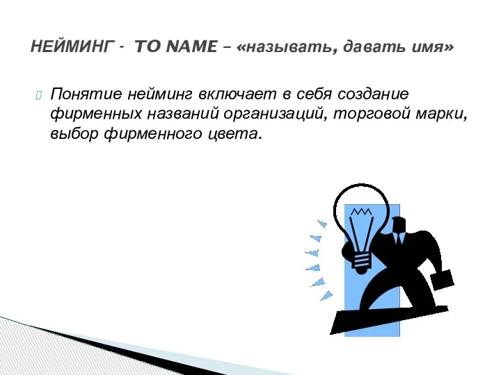 Понятие нейминг включает в себя создание фирменных названий организаций, торговой марки, выбор