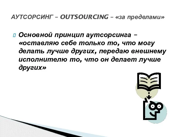 Основной принцип аутсорсинга – «оставляю себе только то, что могу делать лучше