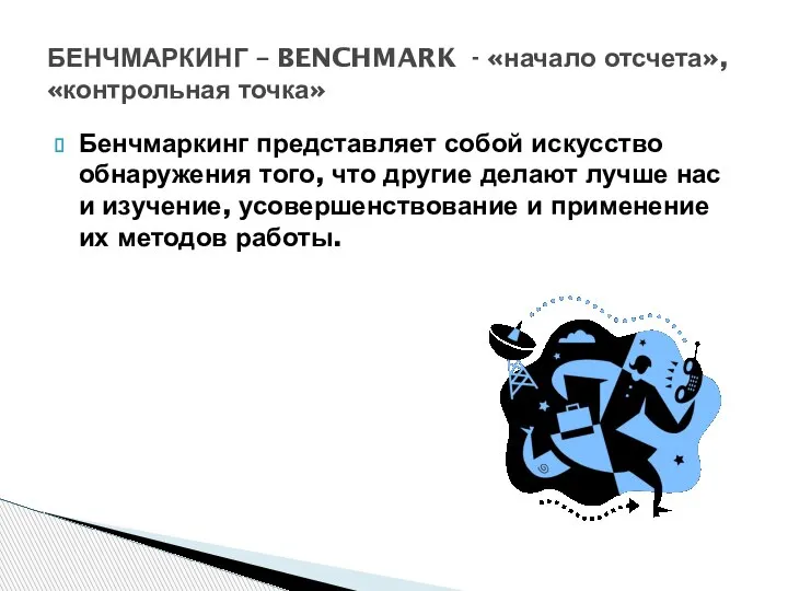 Бенчмаркинг представляет собой искусство обнаружения того, что другие делают лучше нас и