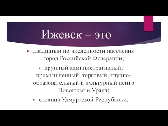 Ижевск – это двадцатый по численности населения город Российской Федерации; крупный административный,