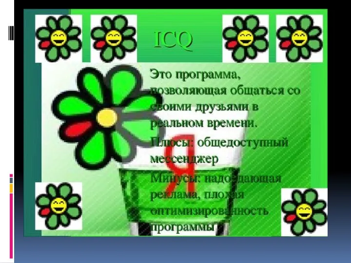 ICQ - это способ общения в сети, который позволяет вести беседу с