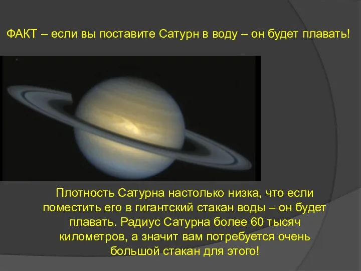 ФАКТ – если вы поставите Сатурн в воду – он будет плавать!