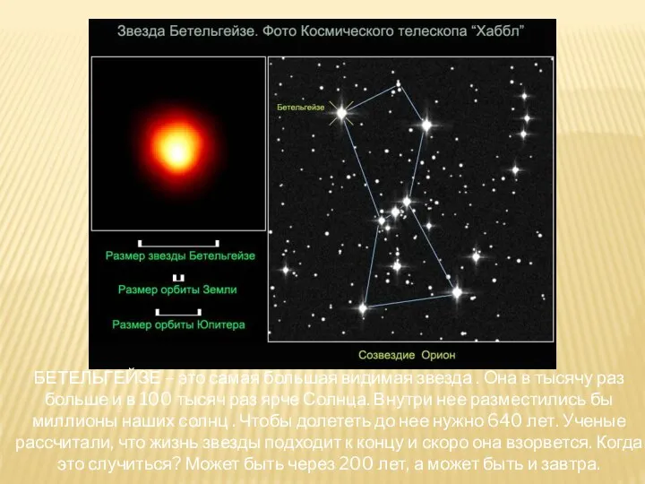 БЕТЕЛЬГЕЙЗЕ – это самая большая видимая звезда . Она в тысячу раз