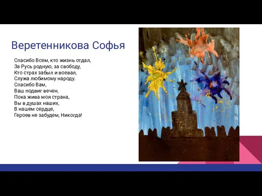 Веретенникова Софья Спасибо Всем, кто жизнь отдал, За Русь родную, за свободу,