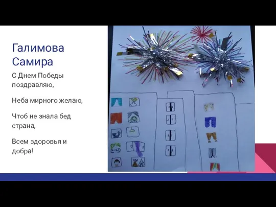 Галимова Самира С Днем Победы поздравляю, Неба мирного желаю, Чтоб не знала