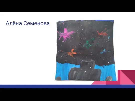 Алёна Семенова