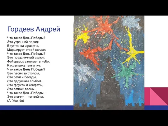 Гордеев Андрей Что такое День Победы? Это утренний парад: Едут танки и