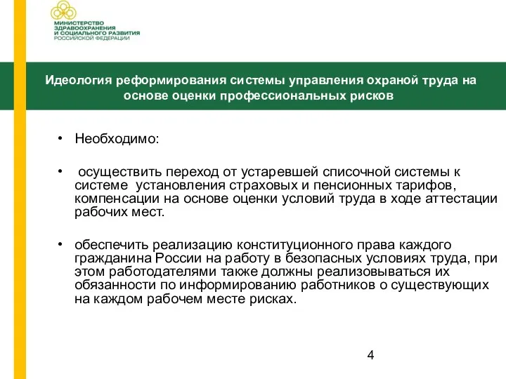 Необходимо: осуществить переход от устаревшей списочной системы к системе установления страховых и