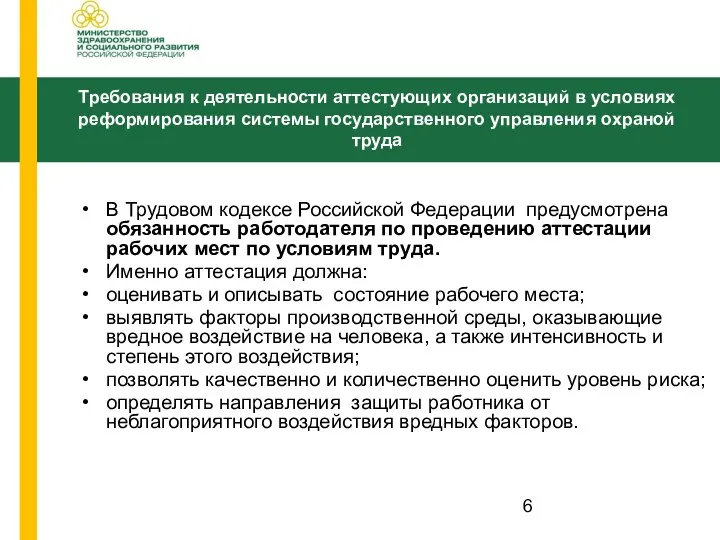 В Трудовом кодексе Российской Федерации предусмотрена обязанность работодателя по проведению аттестации рабочих
