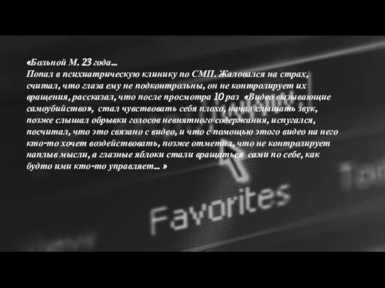 «Больной М. 23 года… Попал в психиатрическую клинику по СМП. Жаловался на