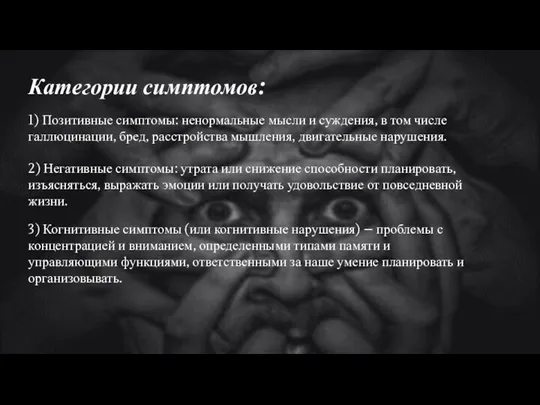 Категории симптомов: 1) Позитивные симптомы: ненормальные мысли и суждения, в том числе