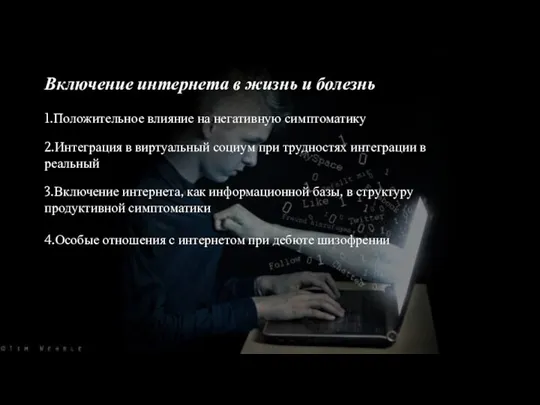 Включение интернета в жизнь и болезнь 1.Положительное влияние на негативную симптоматику 2.Интеграция