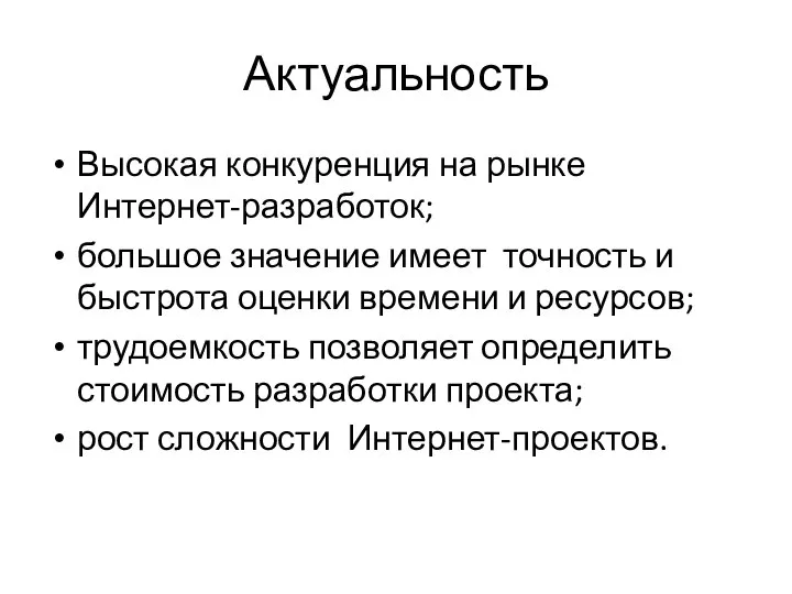 Актуальность Высокая конкуренция на рынке Интернет-разработок; большое значение имеет точность и быстрота