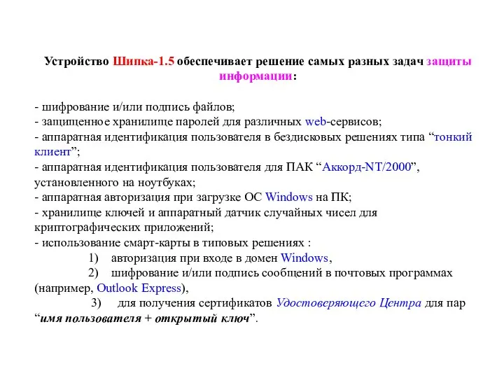 Устройство Шипка-1.5 обеспечивает решение самых разных задач защиты информации: - шифрование и/или