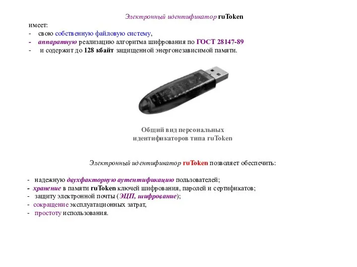 Электронный идентификатор ruToken имеет: - свою собственную файловую систему, - аппаратную реализацию