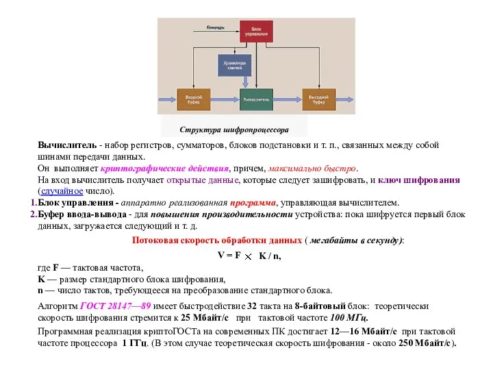 Вычислитель - набор регистров, сумматоров, блоков подстановки и т. п., связанных между