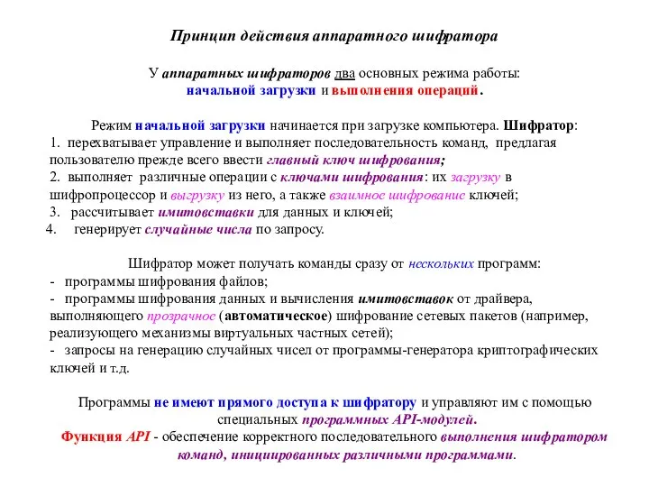 Принцип действия аппаратного шифратора У аппаратных шифраторов два основных режима работы: начальной