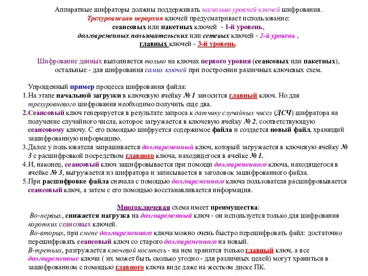 Аппаратные шифраторы должны поддерживать несколько уровней ключей шифрования. Трехуровневая иерархия ключей предусматривает