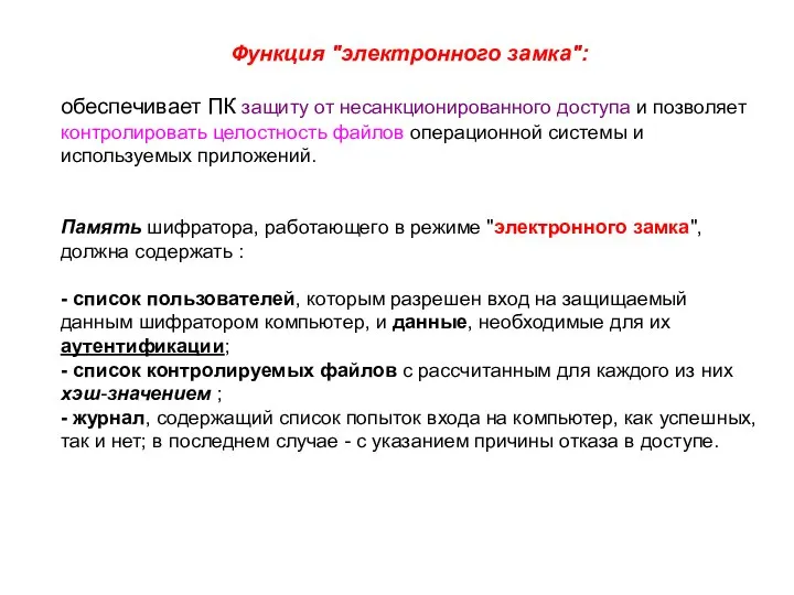 Функция "электронного замка": обеспечивает ПК защиту от несанкционированного доступа и позволяет контролировать