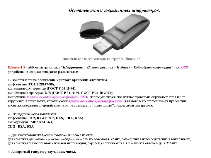 Основные типы современных шифраторов. Внешний вид персонального шифратора Шипка-1.5 Шипка-1.5 – аббревиатура