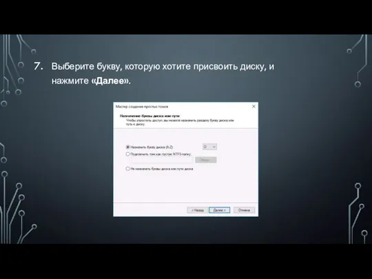 Выберите букву, которую хотите присвоить диску, и нажмите «Далее».