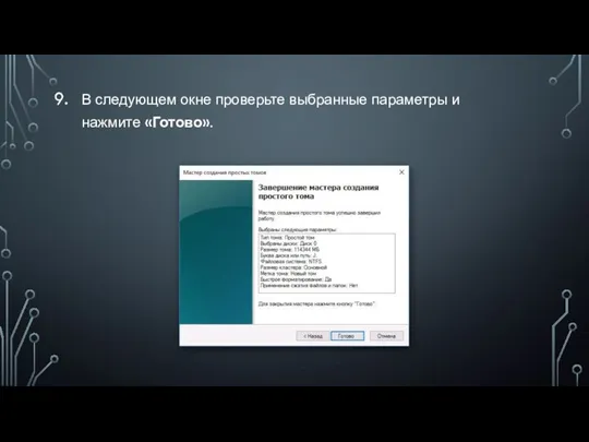 В следующем окне проверьте выбранные параметры и нажмите «Готово».