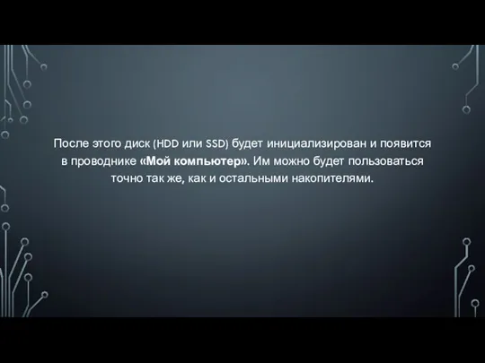 После этого диск (HDD или SSD) будет инициализирован и появится в проводнике