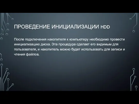 ПРОВЕДЕНИЕ ИНИЦИАЛИЗАЦИИ HDD После подключения накопителя к компьютеру необходимо провести инициализацию диска.