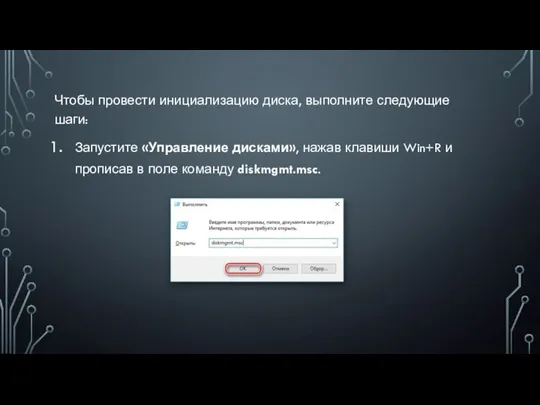 Чтобы провести инициализацию диска, выполните следующие шаги: Запустите «Управление дисками», нажав клавиши