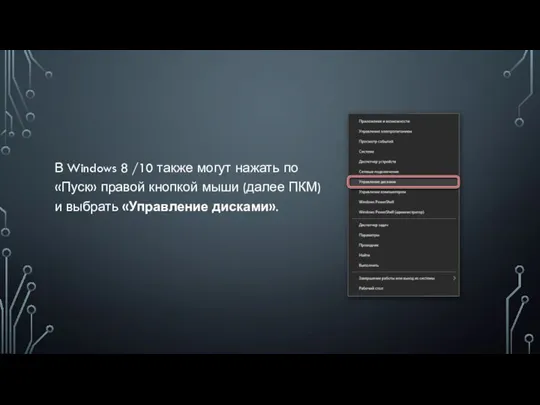 В Windows 8 /10 также могут нажать по «Пуск» правой кнопкой мыши