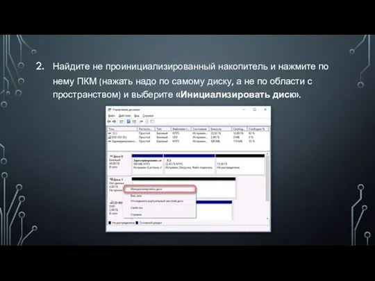 Найдите не проинициализированный накопитель и нажмите по нему ПКМ (нажать надо по