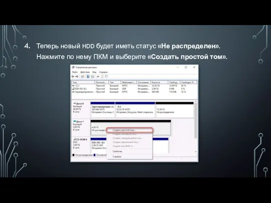 Теперь новый HDD будет иметь статус «Не распределен». Нажмите по нему ПКМ
