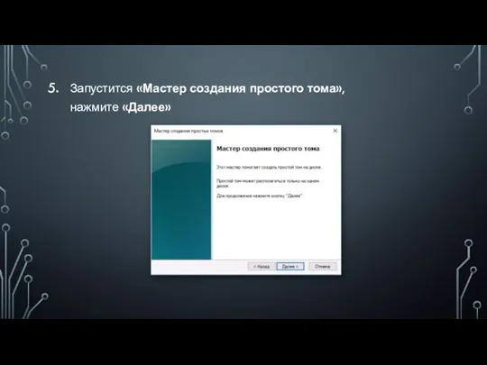 Запустится «Мастер создания простого тома», нажмите «Далее»