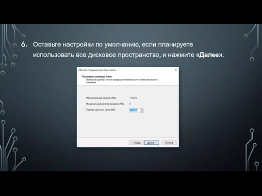 Оставьте настройки по умолчанию, если планируете использовать все дисковое пространство, и нажмите «Далее».