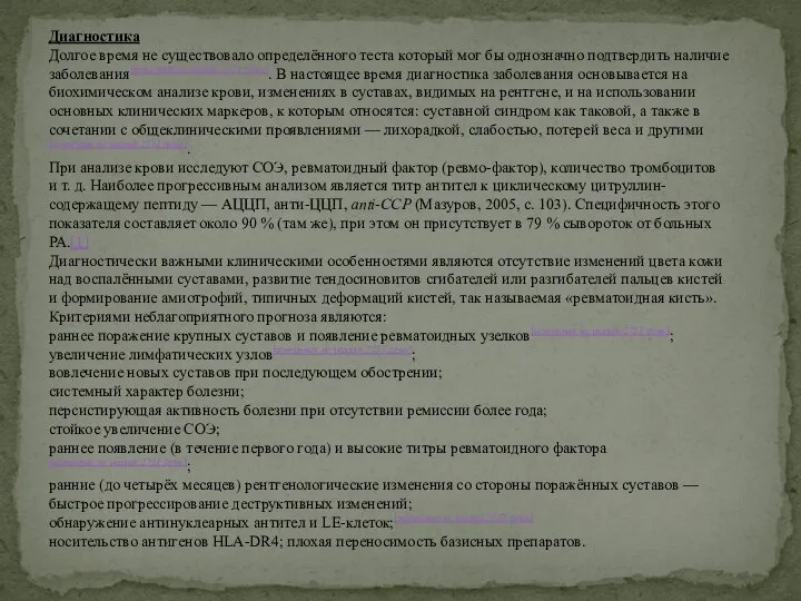 Диагностика Долгое время не существовало определённого теста который мог бы однозначно подтвердить