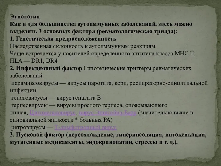 Этиология Как и для большинства аутоиммунных заболеваний, здесь можно выделить 3 основных