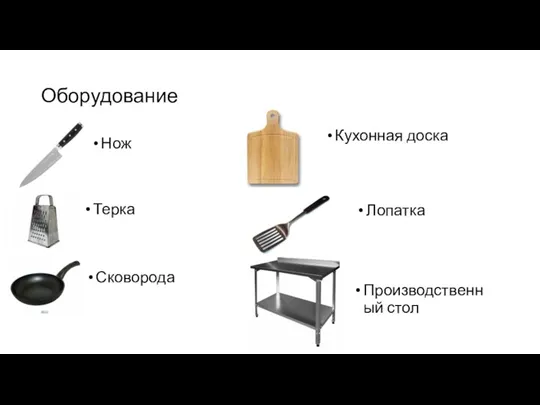 Оборудование Нож Сковорода Терка Лопатка Кухонная доска Производственный стол