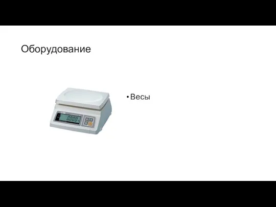 Оборудование Весы