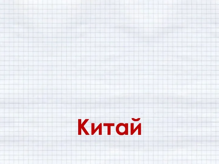 Китай