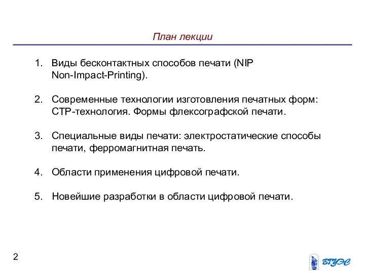 План лекции Виды бесконтактных способов печати (NIP Non-Impact-Printing). Современные технологии изготовления печатных