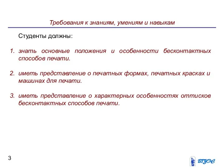 Требования к знаниям, умениям и навыкам Студенты должны: знать основные положения и