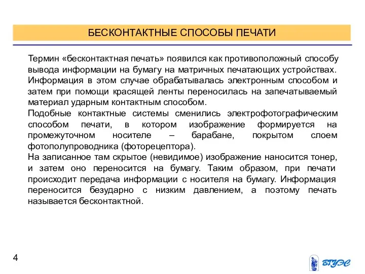 БЕСКОНТАКТНЫЕ СПОСОБЫ ПЕЧАТИ Термин «бесконтактная печать» появился как противоположный способу вывода информации