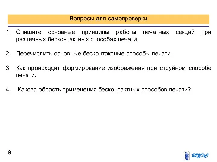 Вопросы для самопроверки Опишите основные принципы работы печатных секций при различных бесконтактных