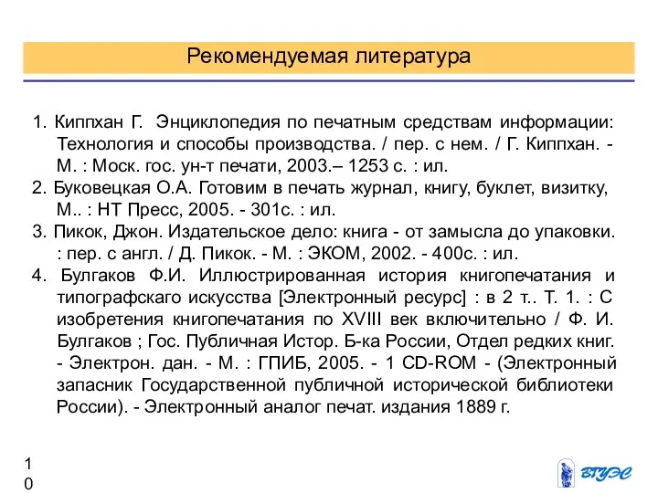 Рекомендуемая литература 1. Киппхан Г. Энциклопедия по печатным средствам информации: Технология и