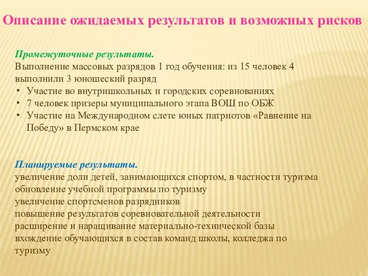 Описание ожидаемых результатов и возможных рисков Промежуточные результаты. Выполнение массовых разрядов 1