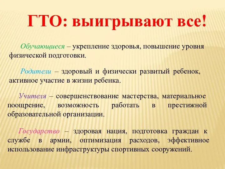 ГТО: выигрывают все! Обучающиеся – укрепление здоровья, повышение уровня физической подготовки. Родители