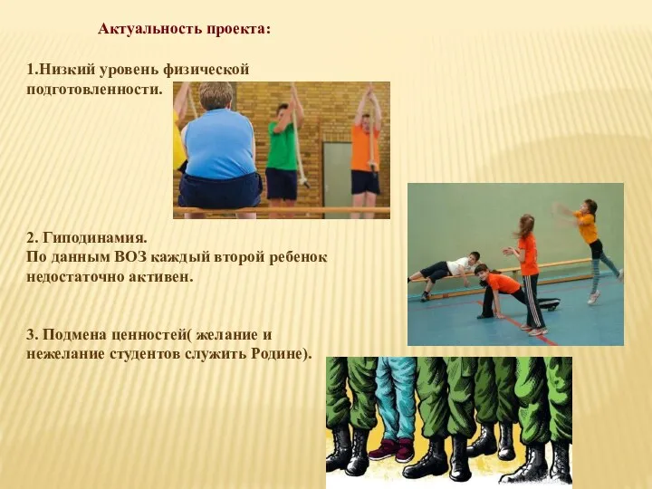 1.Низкий уровень физической подготовленности. Актуальность проекта: 2. Гиподинамия. По данным ВОЗ каждый