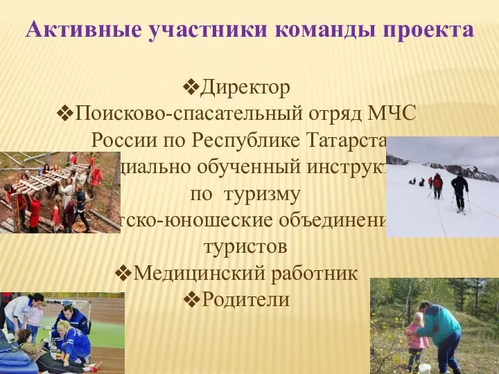 Активные участники команды проекта Директор Поисково-спасательный отряд МЧС России по Республике Татарстан