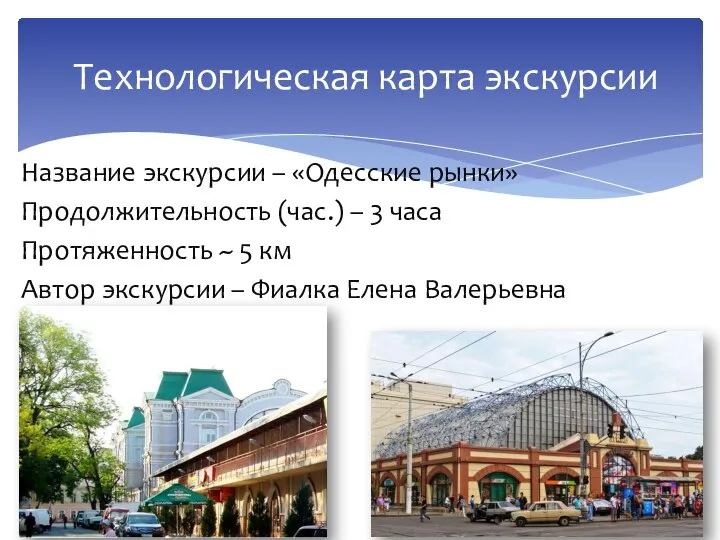 Название экскурсии – «Одесские рынки» Продолжительность (час.) – 3 часа Протяженность ~